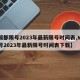 【成都限号2023年最新限号时间表,成都限号2023年最新限号时间表下载】