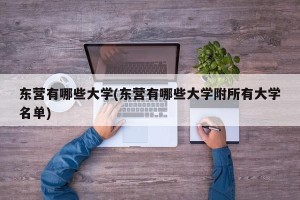 东营有哪些大学(东营有哪些大学附所有大学名单)