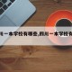 【四川一本学校有哪些,四川一本学校有哪几所?】
