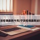 宁波疫情最新今天(宁波疫情最新进展)