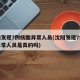 沈阳发现7例核酸异常人员(沈阳发现7例核酸异常人员是真的吗)