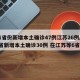 31省份新增本土确诊47例江苏26例/31省新增本土确诊30例 在江苏等6省市
