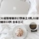 【31省新增确诊17例本土3例,31省新增确诊33例 含本土1】