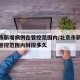 北京市新增病例在管控范围内/北京市新增病例在管控范围内封控多久