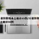 31省份新增本土确诊95例/31省份新增本土确诊90例