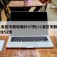 31省区市新增确诊57例/31省区市新增确诊52例
