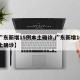 【广东新增15例本土确诊,广东新增10例本土确诊】