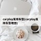 carplay支持车型(carplay支持车型理想)