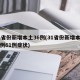 31省份新增本土36例(31省份新增本土病例61例症状)