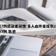北京7例感染者详情:多人由外省抵京/北京确诊7例 轨迹