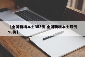 【全国新增本土353例,全国新增本土病例98例】