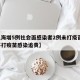 【上海增5例社会面感染者2例未打疫苗,上海不打疫苗感染追责】