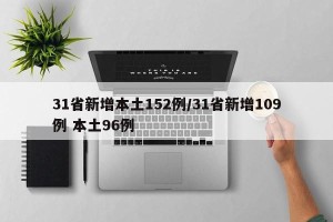 31省新增本土152例/31省新增109例 本土96例