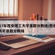 2017年西安理工大学录取分数线/西安理工历年录取分数线