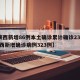 【陕西新增86例本土确诊累计确诊235例,陕西新增确诊病例323例】