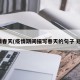 疫情春天(疫情期间描写春天的句子 短句)