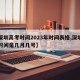 【深圳高考时间2023年时间表格,深圳高考时间是几月几号】