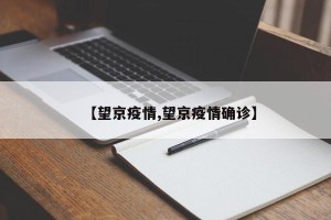【望京疫情,望京疫情确诊】