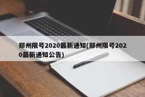 郑州限号2020最新通知(郑州限号2020最新通知公告)