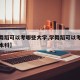 【学舞蹈可以考哪些大学,学舞蹈可以考哪些大学本科】