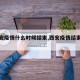 【西安疫情什么时候结束,西安疫情结束时间】