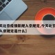 【今天北京疫情新规入京规定,今天北京疫情新规入京规定是什么】