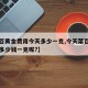 【菜百黄金费用今天多少一克,今天菜百黄金费用多少钱一克呢?】