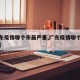 【广东疫情哪个市最严重,广东疫情哪个区最严重】