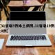 【31省增5例本土病例,31省增19例本土8例】