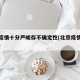 北京疫情十分严峻存不确定性(北京疫情严峻复杂)