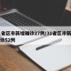 31省区市新增确诊27例/31省区市新增确诊52例