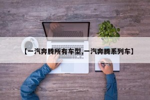 【一汽奔腾所有车型,一汽奔腾系列车】