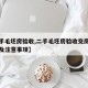 【二手毛坯房验收,二手毛坯房验收交房全套流程及注意事项】