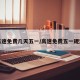 高速免费几天五一/高速免费五一规定