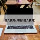 国六费用(风骏5国六费用)