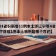 【31省份新增11例本土涉辽宁等4省市,辽宁新增1例本土病例是哪个市的】