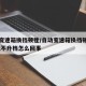 自动变速箱换挡顿挫/自动变速箱换挡顿挫感强烈,不升档怎么回事