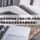 【河南安阳新增本土确诊14例,河南安阳新增一例新型冠状病毒肺炎最新消息】