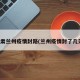 甘肃兰州疫情封路(兰州疫情封了几天)