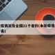 本轮疫情波及全国21个省份(本轮疫情涉及多少省)