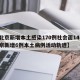 【北京新增本土感染170例社会面14例,北京新增6例本土病例活动轨迹】