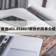 奥迪a61.8t2017新款的简单介绍