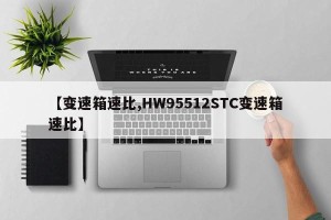 【变速箱速比,HW95512STC变速箱速比】