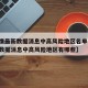 【疫情最新数据消息中高风险地区名单,疫情最新数据消息中高风险地区有哪些】