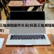 科目三加减档操作方法(科目三加减档操作方法模拟)