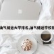 【油气储运大学排名,油气储运学校排名】