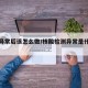 核酸异常后该怎么做/核酸检测异常是什么意思