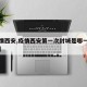 【疫情西安,疫情西安第一次封城是哪一天开始的】