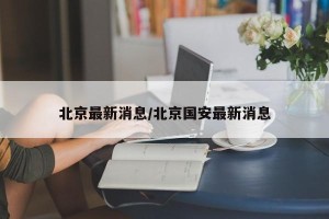 北京最新消息/北京国安最新消息