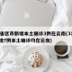 31省区市新增本土确诊3例在云南(31省新增7例本土确诊均在云南)